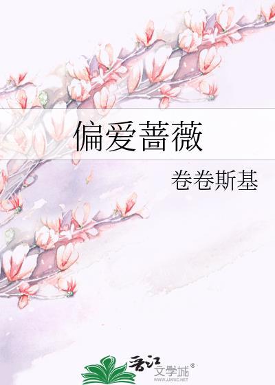 偏爱蔷薇 卷卷斯基 笔趣阁