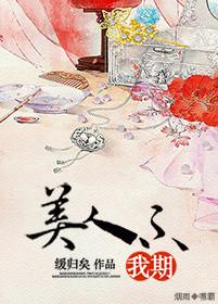 美人不我期 缓归矣男主是谁