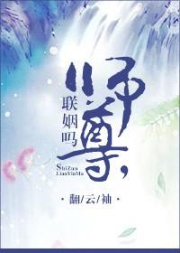 师尊联姻吗by翻云袖简介
