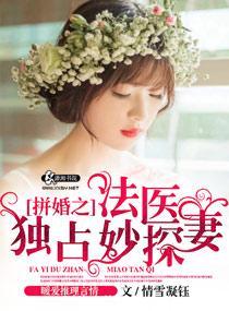 拼婚之法医独占妙探妻 情雪凝钰