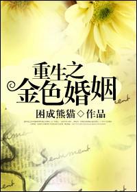 重生之金色婚姻百度百科