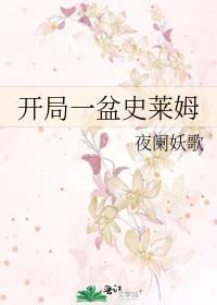 开局一盆史莱姆TXT百度