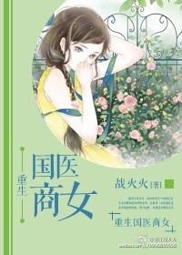 重生国医商女 百度