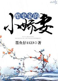 酷吏家的小娇妻 笔趣阁