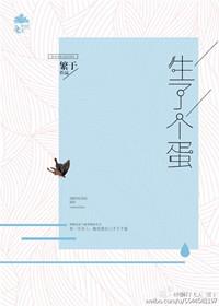 一觉醒来我生了个蛋