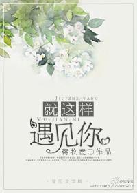 就这样遇见你番外蒋牧童