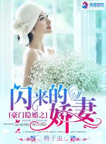 豪门闪婚免费阅读