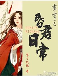 昏君日常重生txt