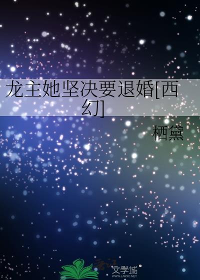 龙主她坚决要退婚西幻全文免费阅读