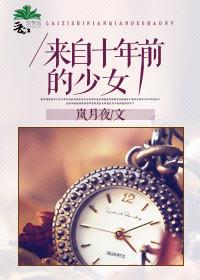 来自十年前的少女全文
