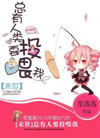 总有人类要投喂我txt宝书