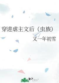 【穿进虐文做渣攻】-------扁担一号