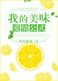 我的美味爱情公式 萱草妖花