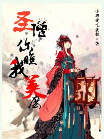 圣僧你瞧我美么作者小布爱吃蛋挞