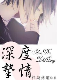 深度挚情by祎庭沫瞳百度
