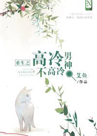 重生之高冷校花不好惹