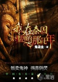 我在泰国卖佛牌的那几年 未删减
