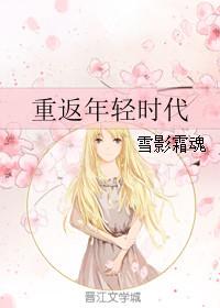 重返年轻电视剧