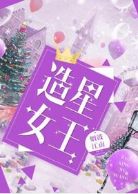 娱乐圈之造星女王txt