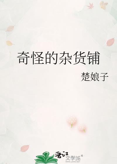 奇怪的杂货铺漫画下拉