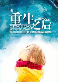 重生之后的我