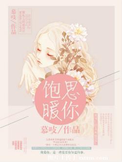 饱暖思你by慕吱TXT全文番外百度