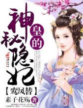 鸾凤替皇的神秘隐妃TXT