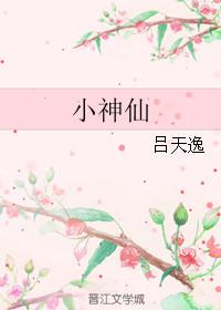 小神仙是什么菜