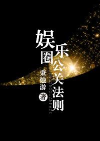 娱乐圈成功公关案例