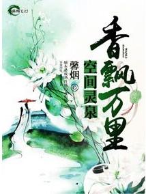 空间灵泉之香飘万里林可晴