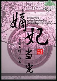 嫡妃当宠全文免费阅读