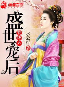 盛世宠后全集