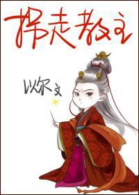 拐走教授君全文