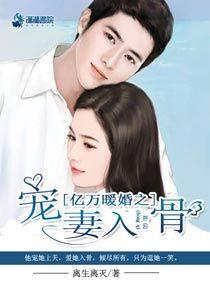亿万盛宠暖婚娇妻有点甜