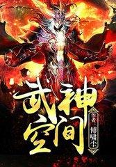 武神空间无弹窗笔趣阁