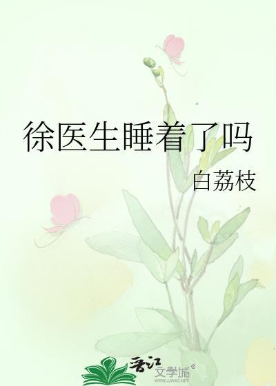 徐医生睡着了吗免费阅读最新章节