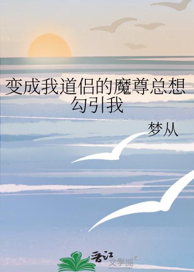 我成了道尊和魔尊的女儿