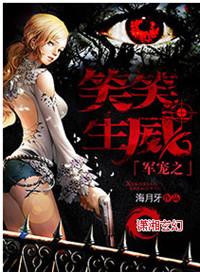 军宠之笑笑生威免费阅读全文