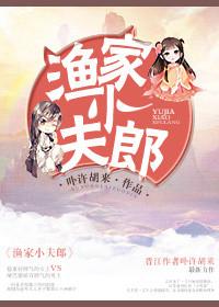 渔家小夫郎 原立风