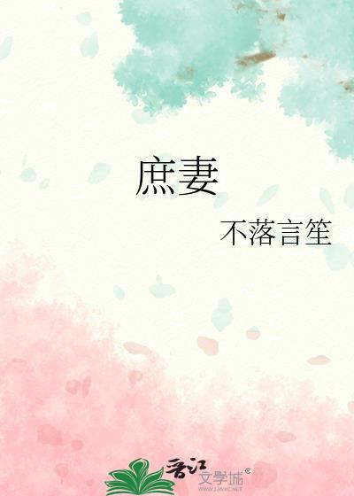 庶妻讲的什么