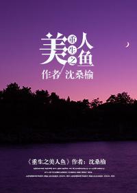 重生之人鱼凶猛全文免费阅读