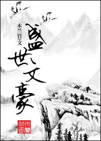盛世出文豪