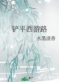 暴跳西游路