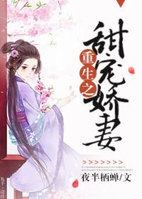 重生娇妻甜甜哒免费阅读