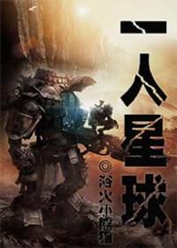 一人星球TXT百度