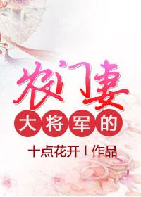 大将军的农门妻剧情介绍