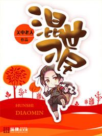 混世刁民齐思结局怎么样