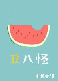 丑八怪能否别把灯打开