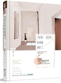 为你打开时间的门·完结篇 皎皎