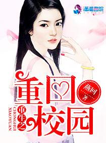 重生之重回校园易枫